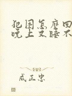 犯困怎么回事,晚上又睡不着