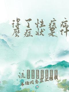 得了性疾病有什么症状是什么