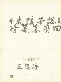 4岁孩子总眨眼睛是怎么回事