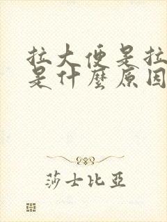 拉大便是拉出血是什么原因