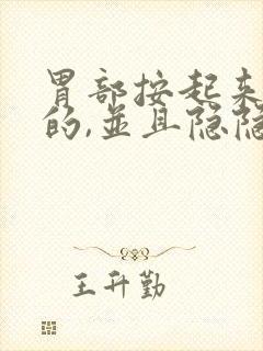 胃部按起来硬硬的,并且隐隐作痛