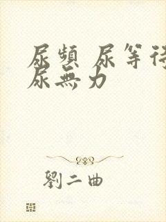 尿频 尿等待 尿无力