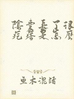 阴囊长了很痒的疙瘩是怎么回事