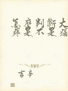 怎么判断大脚趾疼是不是痛风