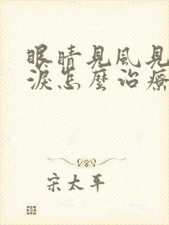 眼睛见风见光流泪怎么治疗