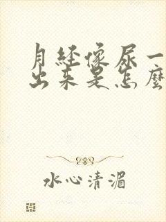 月经像尿一样流出来是怎么回事