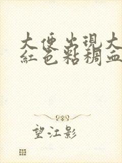 大便出现大量暗红色粘稠血怎么回事