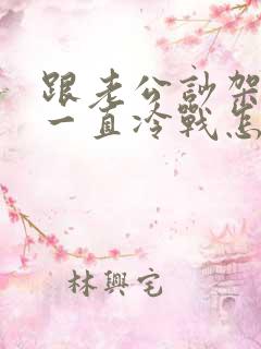 跟老公吵架之后一直冷战怎么办