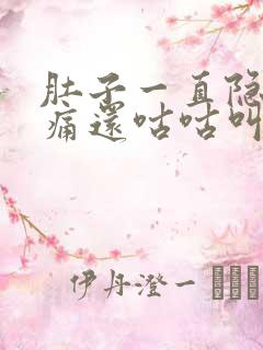 肚子一直隐隐作痛还咕咕叫