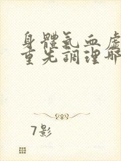 身体气血虚湿气重先调理哪个