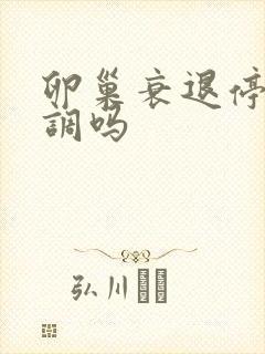 卵巢衰退停经能调吗