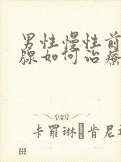 男性慢性前列有腺如何治疗管用