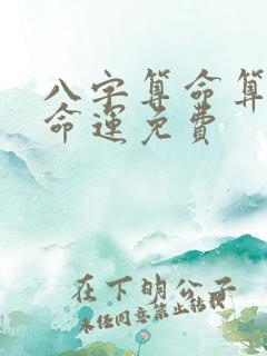 八字算命算一生命运免费