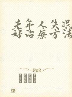 老年人失眠的最好治疗方法