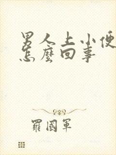 男人上小便分叉怎么回事