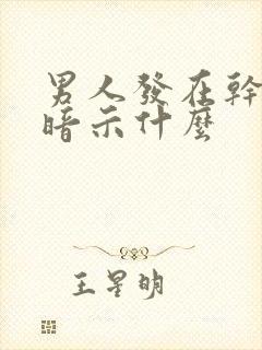 男人发在干嘛呢暗示什么