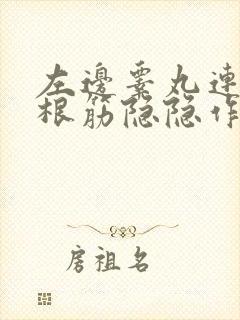 左边睾丸连着一根筋隐隐作痛怎么缓解