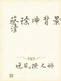 蔡徐坤背景图高清