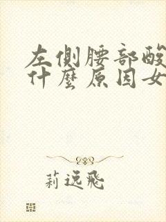 左侧腰部酸痛是什么原因女性