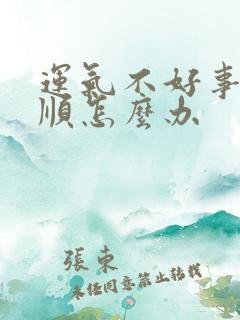 运气不好事事不顺怎么办