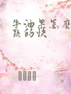 牛油果怎么储存熟的快