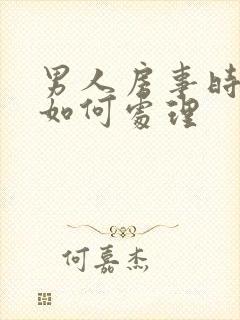 男人房事时间短如何处理