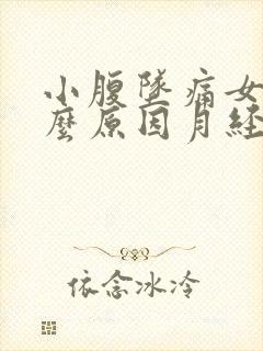 小腹坠痛女性什么原因月经没来
