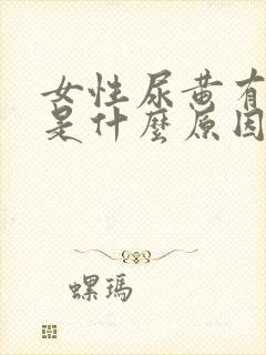 女性尿黄有泡沫是什么原因引起的