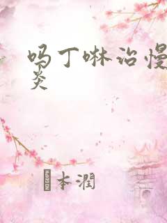 吗丁啉治慢性胃炎