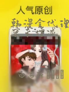 韩漫金代理的秘密未增减：结局+番外