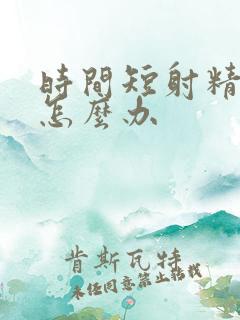 时间短射精太快怎么办