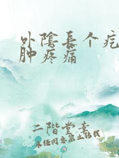 外阴长个疙瘩红肿疼痛