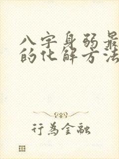 八字身弱最有效的化解方法