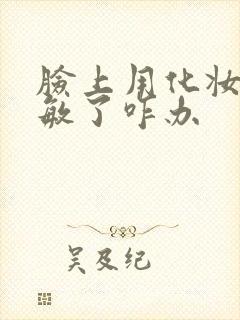 脸上用化妆品过敏了咋办