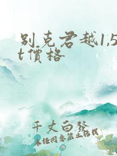 别克君越1,5t价格