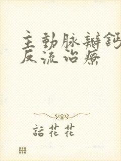 主动脉瓣钙化并反流治疗