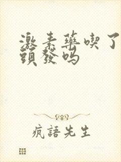 激素药吃了会掉头发吗