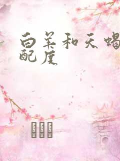 白羊和天蝎的匹配度