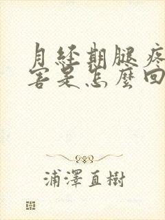 月经期腿疼的厉害是怎么回事