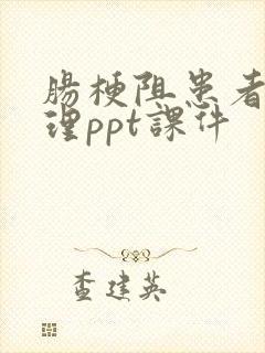 肠梗阻患者的护理ppt课件