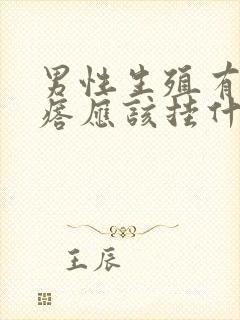 男性生殖有小疙瘩应该挂什么科