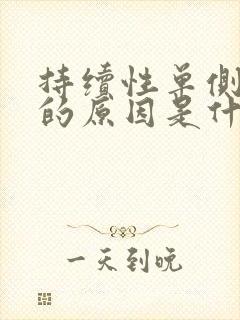 持续性单侧耳鸣的原因是什么