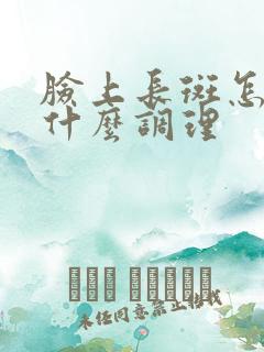 脸上长斑怎么吃什么调理