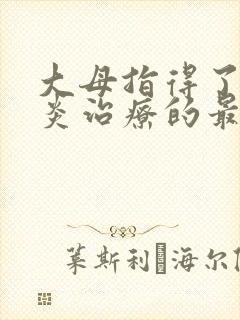 大母指得了腱鞘炎治疗的最好方法