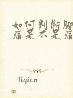 如何判断脚踝疼痛是不是痛风