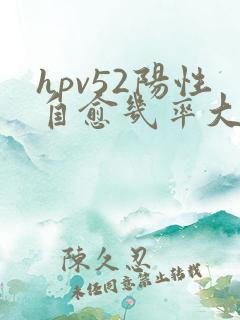 hpv52阳性自愈几率大吗