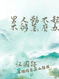 男人勃不起硬度不够怎么办