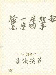 脸一痒就起疙瘩怎么回事