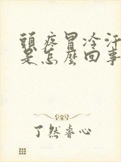 头疼冒冷汗想吐是怎么回事