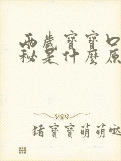 两岁宝宝口臭便秘是什么原因引起的